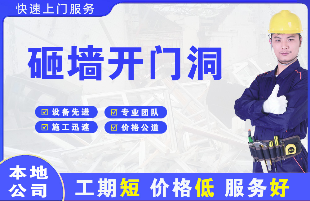 来凤砸墙开门洞